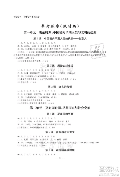 南京大学出版社2021智慧学习初中学科单元试卷七年级历史上册人教版参考答案 南京大学出版社2021智慧学习初中学科单元试卷七年级历史上册人教版参考答案