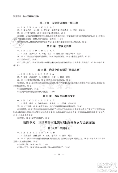 南京大学出版社2021智慧学习初中学科单元试卷七年级历史上册人教版参考答案 南京大学出版社2021智慧学习初中学科单元试卷七年级历史上册人教版参考答案