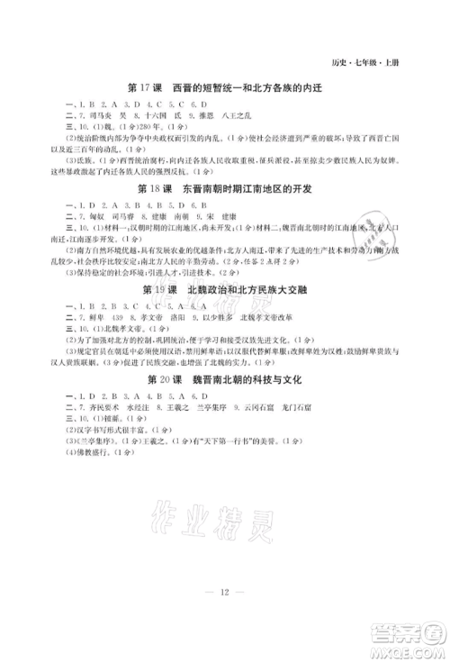 南京大学出版社2021智慧学习初中学科单元试卷七年级历史上册人教版参考答案 南京大学出版社2021智慧学习初中学科单元试卷七年级历史上册人教版参考答案