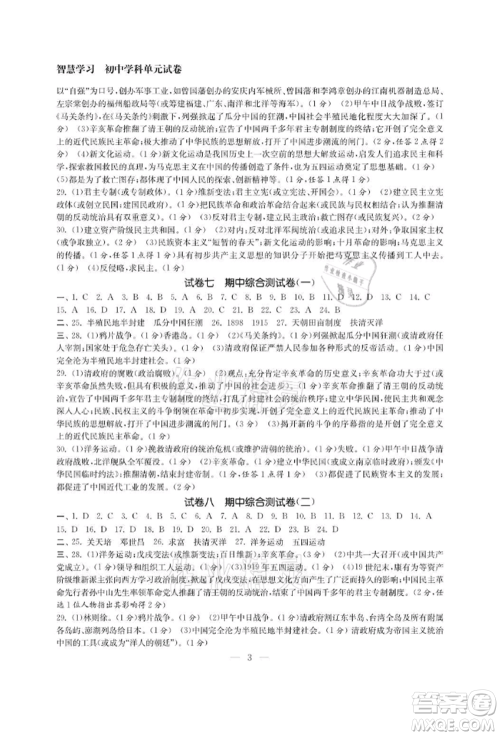 南京大学出版社2021智慧学习初中学科单元试卷八年级历史上册人教版参考答案