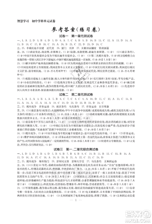 南京大学出版社2021智慧学习初中学科单元试卷八年级历史上册人教版参考答案