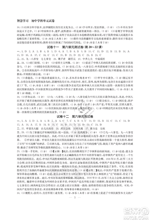南京大学出版社2021智慧学习初中学科单元试卷八年级历史上册人教版参考答案