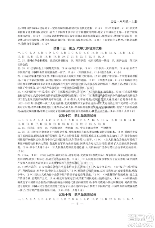 南京大学出版社2021智慧学习初中学科单元试卷八年级历史上册人教版参考答案