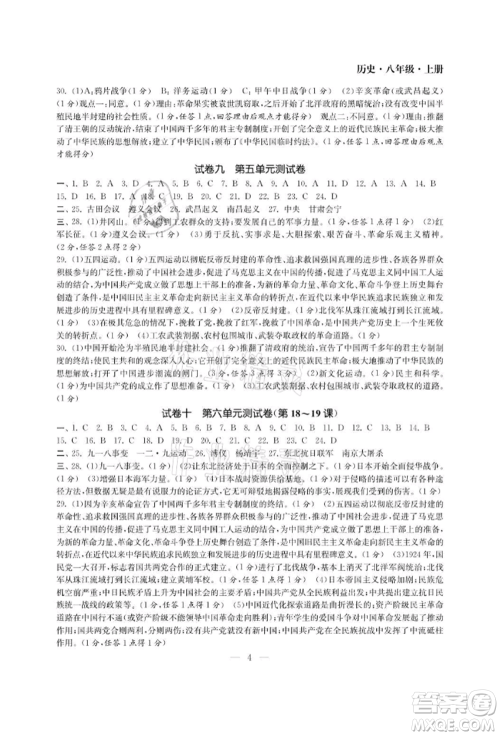 南京大学出版社2021智慧学习初中学科单元试卷八年级历史上册人教版参考答案