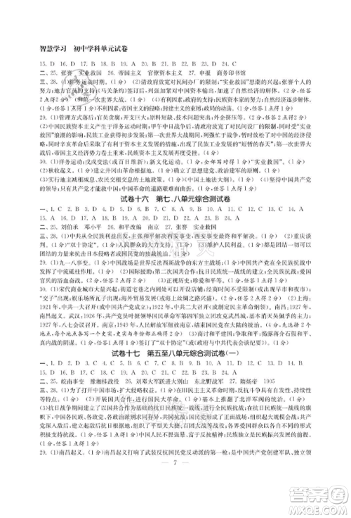 南京大学出版社2021智慧学习初中学科单元试卷八年级历史上册人教版参考答案