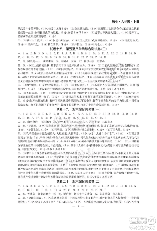 南京大学出版社2021智慧学习初中学科单元试卷八年级历史上册人教版参考答案