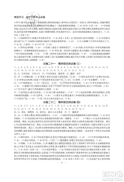 南京大学出版社2021智慧学习初中学科单元试卷八年级历史上册人教版参考答案