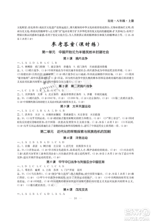 南京大学出版社2021智慧学习初中学科单元试卷八年级历史上册人教版参考答案