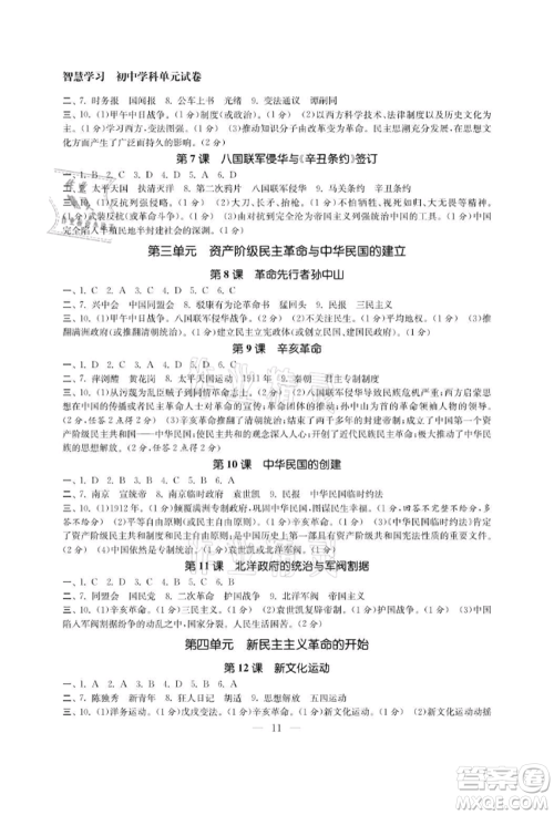 南京大学出版社2021智慧学习初中学科单元试卷八年级历史上册人教版参考答案
