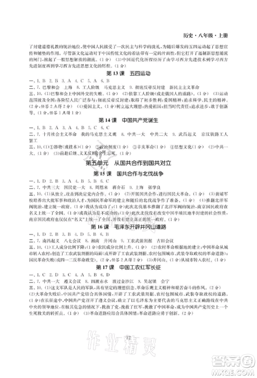 南京大学出版社2021智慧学习初中学科单元试卷八年级历史上册人教版参考答案