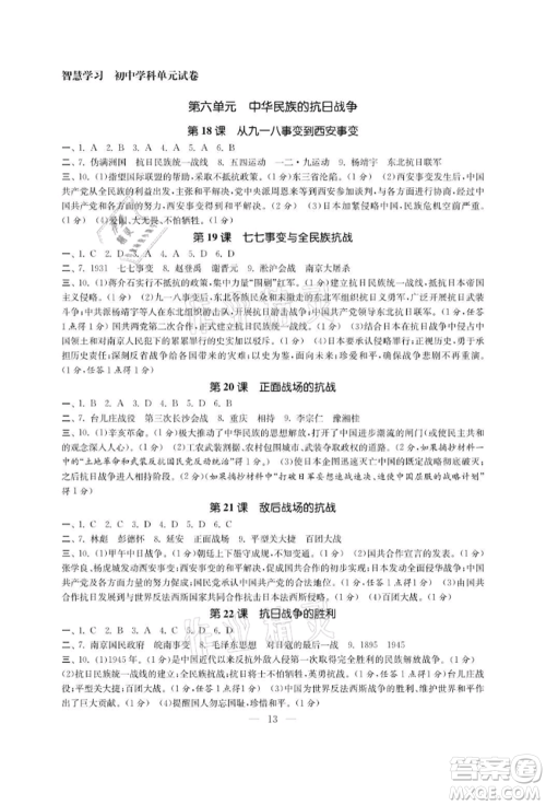 南京大学出版社2021智慧学习初中学科单元试卷八年级历史上册人教版参考答案