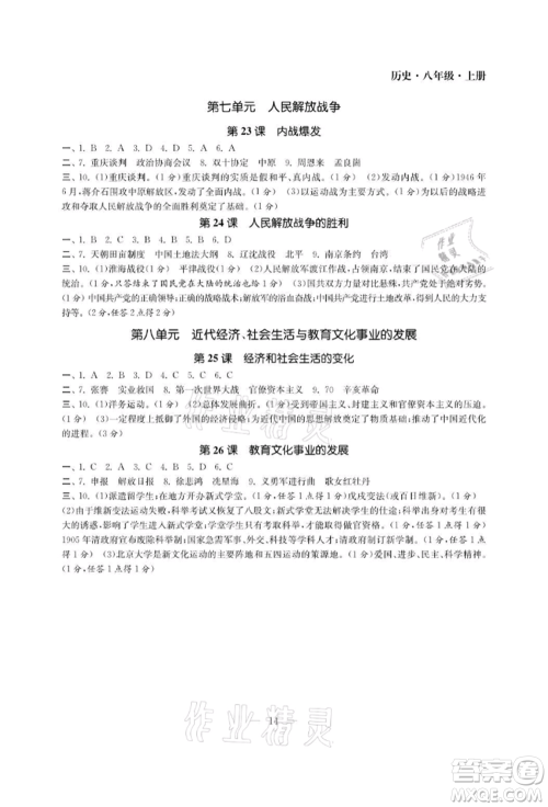南京大学出版社2021智慧学习初中学科单元试卷八年级历史上册人教版参考答案