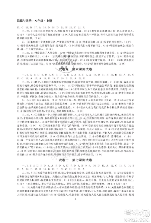 南京大学出版社2021智慧学习初中学科单元试卷八年级道德与法治上册人教版参考答案 南京大学出版社2021智慧学习初中学科单元试卷八年级道德与法治上册人教版参考答案