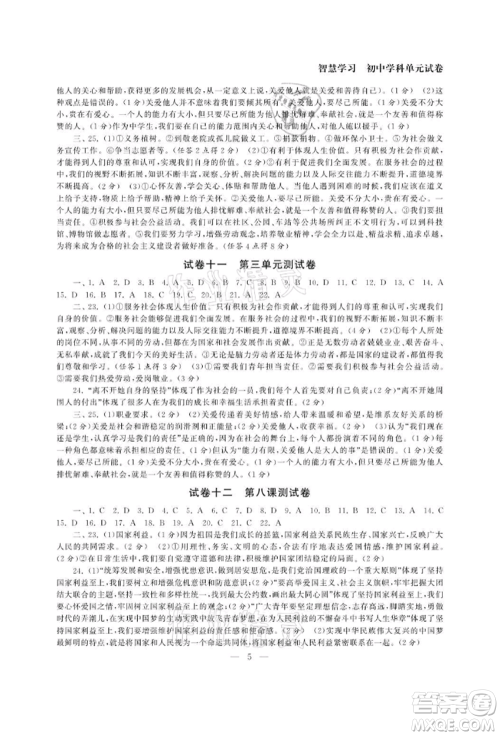 南京大学出版社2021智慧学习初中学科单元试卷八年级道德与法治上册人教版参考答案 南京大学出版社2021智慧学习初中学科单元试卷八年级道德与法治上册人教版参考答案