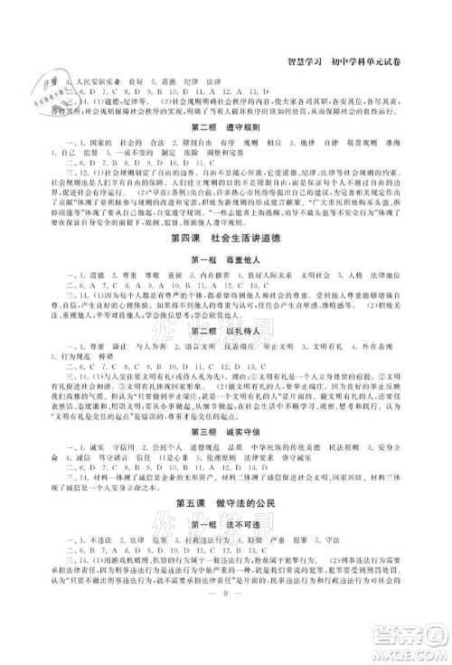 南京大学出版社2021智慧学习初中学科单元试卷八年级道德与法治上册人教版参考答案 南京大学出版社2021智慧学习初中学科单元试卷八年级道德与法治上册人教版参考答案