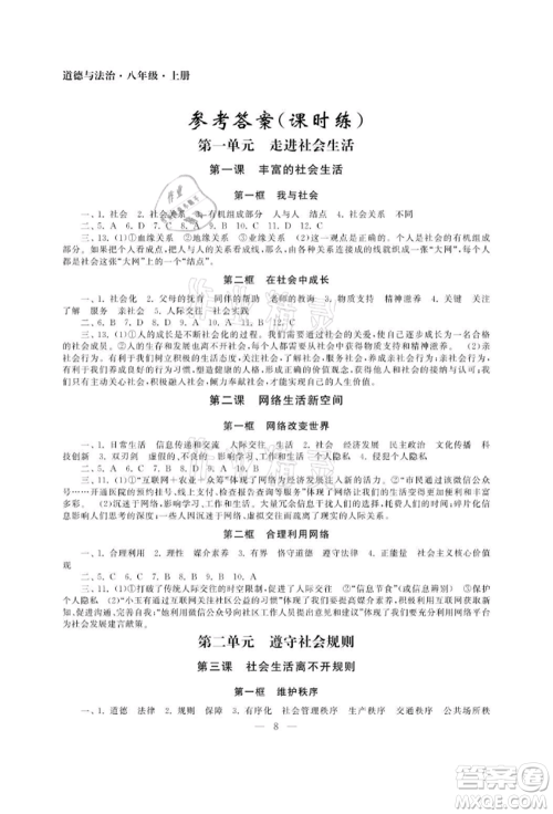 南京大学出版社2021智慧学习初中学科单元试卷八年级道德与法治上册人教版参考答案 南京大学出版社2021智慧学习初中学科单元试卷八年级道德与法治上册人教版参考答案