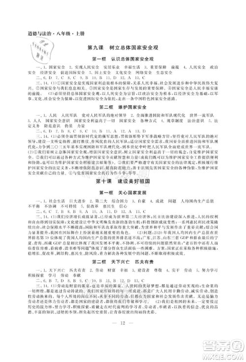 南京大学出版社2021智慧学习初中学科单元试卷八年级道德与法治上册人教版参考答案 南京大学出版社2021智慧学习初中学科单元试卷八年级道德与法治上册人教版参考答案