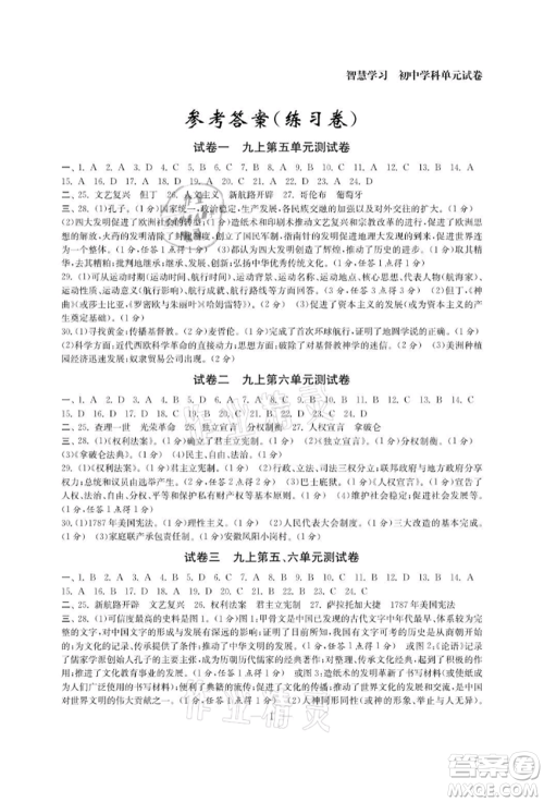 南京大学出版社2021智慧学习初中学科单元试卷九年级历史人教版参考答案 南京大学出版社2021智慧学习初中学科单元试卷九年级历史人教版参考答案