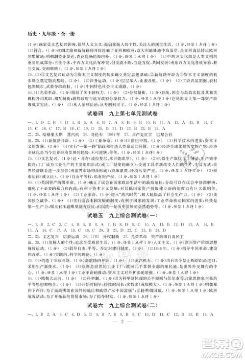 南京大学出版社2021智慧学习初中学科单元试卷九年级历史人教版参考答案 南京大学出版社2021智慧学习初中学科单元试卷九年级历史人教版参考答案