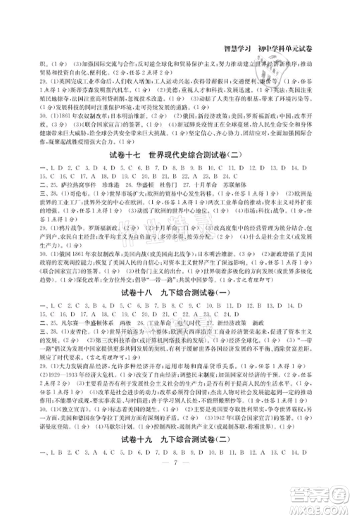 南京大学出版社2021智慧学习初中学科单元试卷九年级历史人教版参考答案 南京大学出版社2021智慧学习初中学科单元试卷九年级历史人教版参考答案