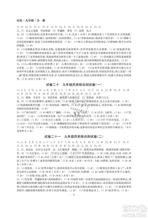 南京大学出版社2021智慧学习初中学科单元试卷九年级历史人教版参考答案 南京大学出版社2021智慧学习初中学科单元试卷九年级历史人教版参考答案