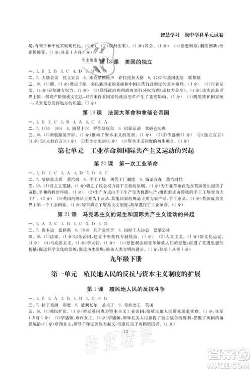 南京大学出版社2021智慧学习初中学科单元试卷九年级历史人教版参考答案 南京大学出版社2021智慧学习初中学科单元试卷九年级历史人教版参考答案