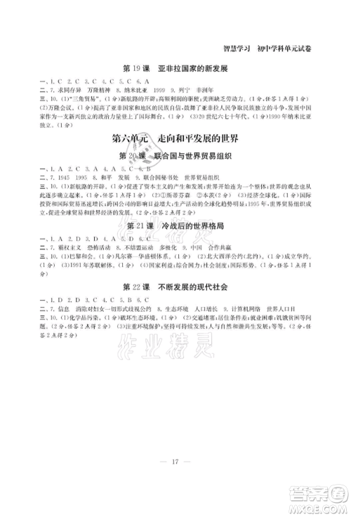 南京大学出版社2021智慧学习初中学科单元试卷九年级历史人教版参考答案 南京大学出版社2021智慧学习初中学科单元试卷九年级历史人教版参考答案