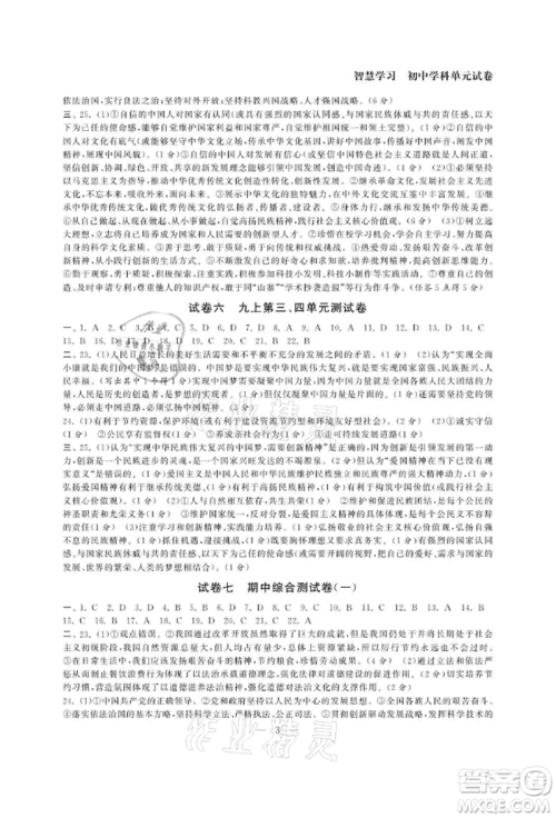 南京大学出版社2021智慧学习初中学科单元试卷九年级道德与法治人教版参考答案 南京大学出版社2021智慧学习初中学科单元试卷九年级道德与法治人教版参考答案