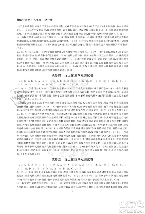 南京大学出版社2021智慧学习初中学科单元试卷九年级道德与法治人教版参考答案 南京大学出版社2021智慧学习初中学科单元试卷九年级道德与法治人教版参考答案