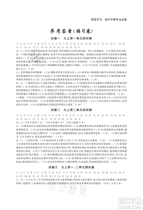 南京大学出版社2021智慧学习初中学科单元试卷九年级道德与法治人教版参考答案 南京大学出版社2021智慧学习初中学科单元试卷九年级道德与法治人教版参考答案