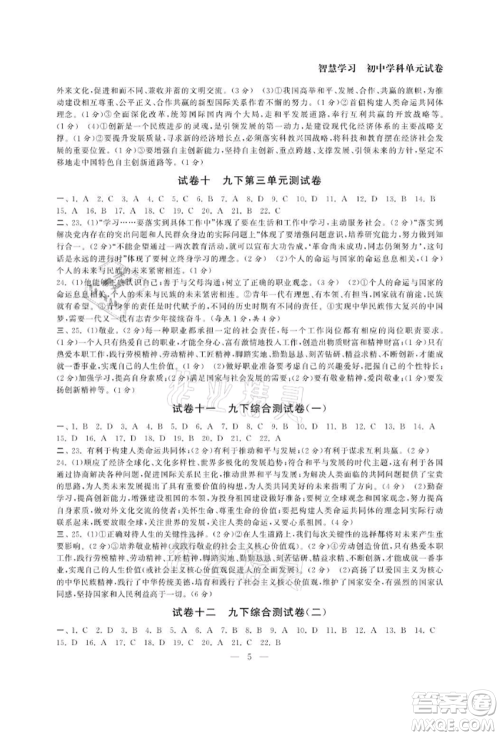 南京大学出版社2021智慧学习初中学科单元试卷九年级道德与法治人教版参考答案 南京大学出版社2021智慧学习初中学科单元试卷九年级道德与法治人教版参考答案