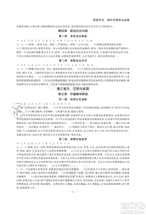 南京大学出版社2021智慧学习初中学科单元试卷九年级道德与法治人教版参考答案 南京大学出版社2021智慧学习初中学科单元试卷九年级道德与法治人教版参考答案