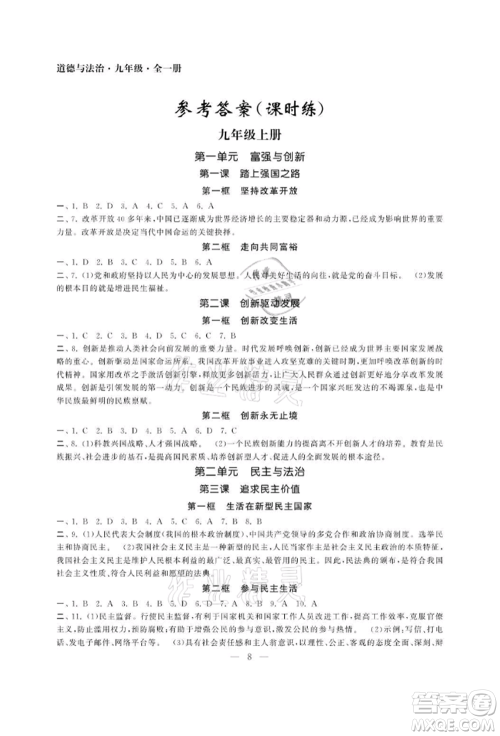 南京大学出版社2021智慧学习初中学科单元试卷九年级道德与法治人教版参考答案 南京大学出版社2021智慧学习初中学科单元试卷九年级道德与法治人教版参考答案
