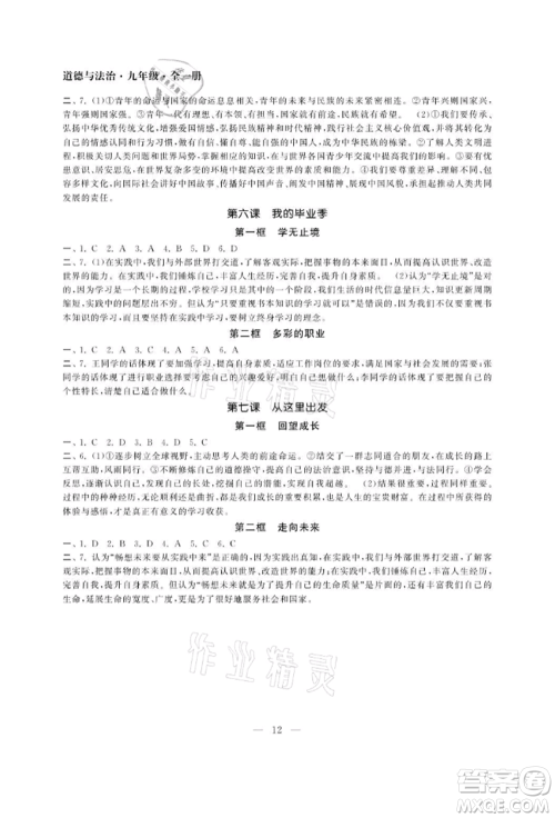 南京大学出版社2021智慧学习初中学科单元试卷九年级道德与法治人教版参考答案 南京大学出版社2021智慧学习初中学科单元试卷九年级道德与法治人教版参考答案