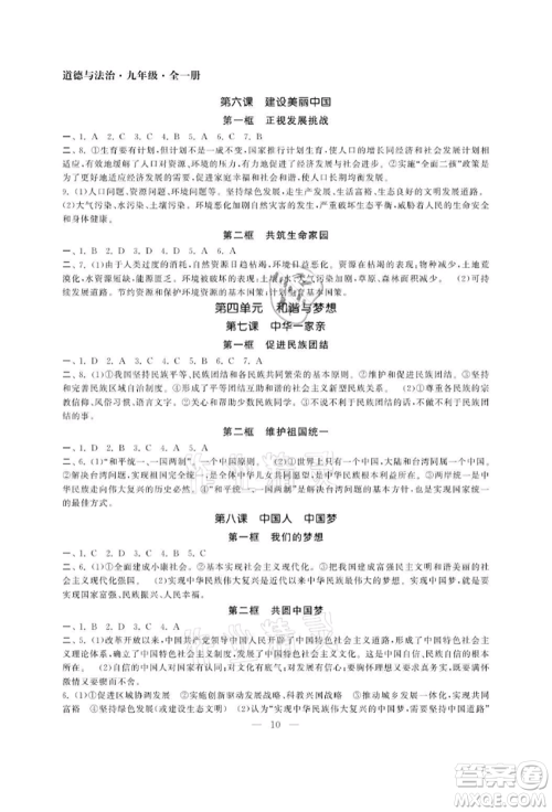 南京大学出版社2021智慧学习初中学科单元试卷九年级道德与法治人教版参考答案 南京大学出版社2021智慧学习初中学科单元试卷九年级道德与法治人教版参考答案