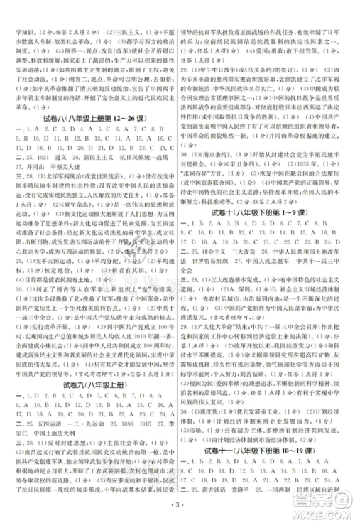 南京大学出版社2021智慧学习初中学科单元试卷九年级历史总复习通用版参考答案