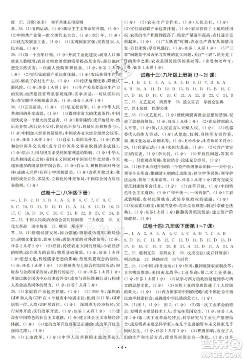 南京大学出版社2021智慧学习初中学科单元试卷九年级历史总复习通用版参考答案