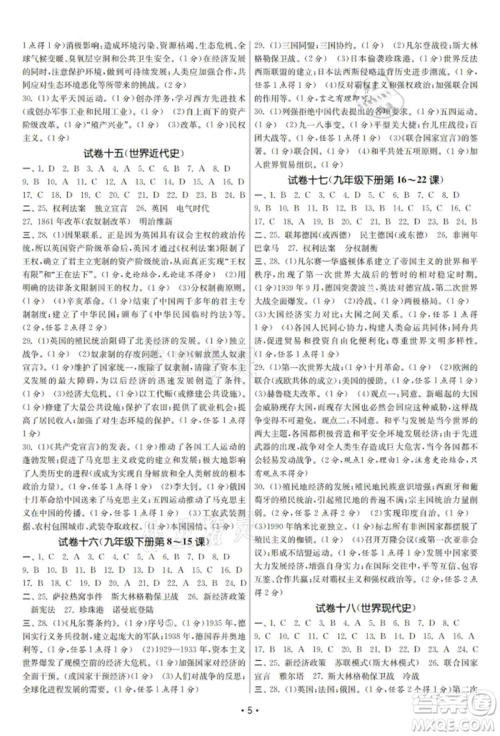 南京大学出版社2021智慧学习初中学科单元试卷九年级历史总复习通用版参考答案