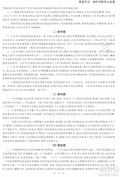 南京大学出版社2021智慧学习初中学科单元试卷九年级道德与法治总复习通用版参考答案