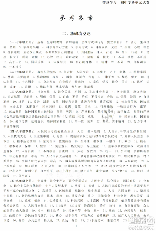 南京大学出版社2021智慧学习初中学科单元试卷九年级道德与法治总复习通用版参考答案