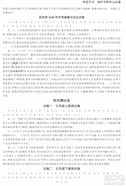 南京大学出版社2021智慧学习初中学科单元试卷九年级道德与法治总复习通用版参考答案