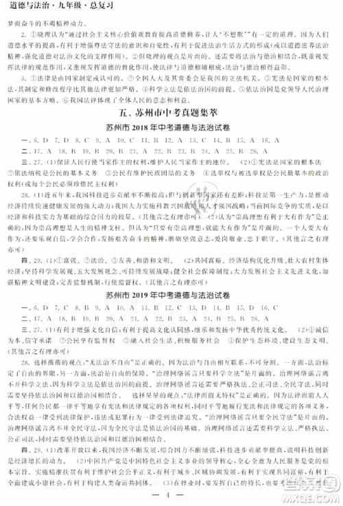 南京大学出版社2021智慧学习初中学科单元试卷九年级道德与法治总复习通用版参考答案