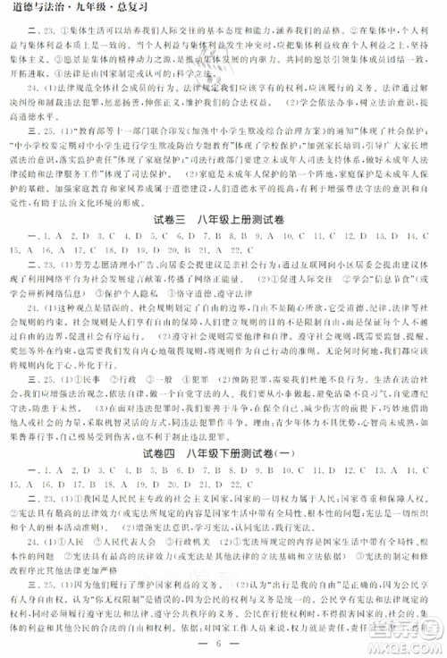 南京大学出版社2021智慧学习初中学科单元试卷九年级道德与法治总复习通用版参考答案
