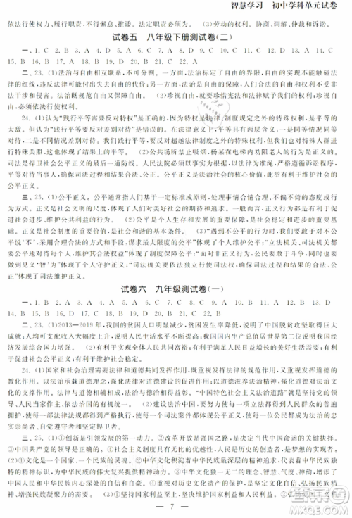 南京大学出版社2021智慧学习初中学科单元试卷九年级道德与法治总复习通用版参考答案