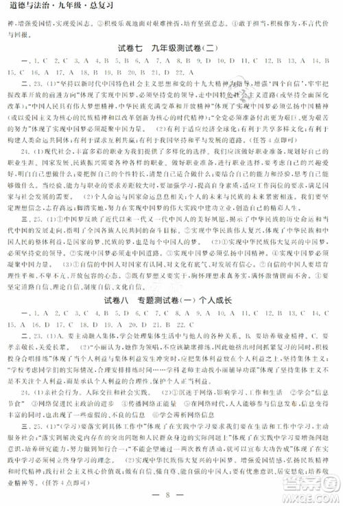 南京大学出版社2021智慧学习初中学科单元试卷九年级道德与法治总复习通用版参考答案