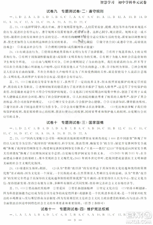 南京大学出版社2021智慧学习初中学科单元试卷九年级道德与法治总复习通用版参考答案