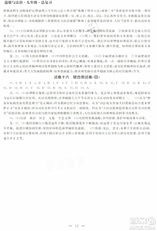 南京大学出版社2021智慧学习初中学科单元试卷九年级道德与法治总复习通用版参考答案