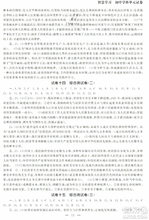 南京大学出版社2021智慧学习初中学科单元试卷九年级道德与法治总复习通用版参考答案