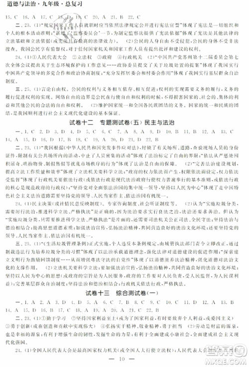 南京大学出版社2021智慧学习初中学科单元试卷九年级道德与法治总复习通用版参考答案