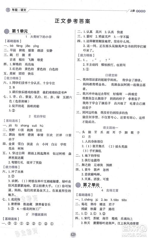 延边人民出版社2021优秀生作业本情景式阅读型练习册三年级语文上册部编版答案 延边人民出版社2021优秀生作业本情景式阅读型练习册三年级语文上册部编版答案